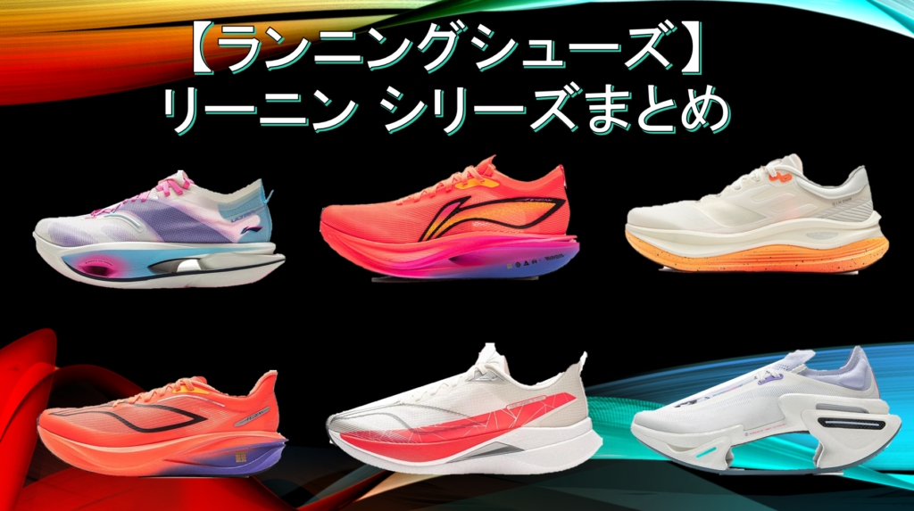 Li-Ning(リーニン)