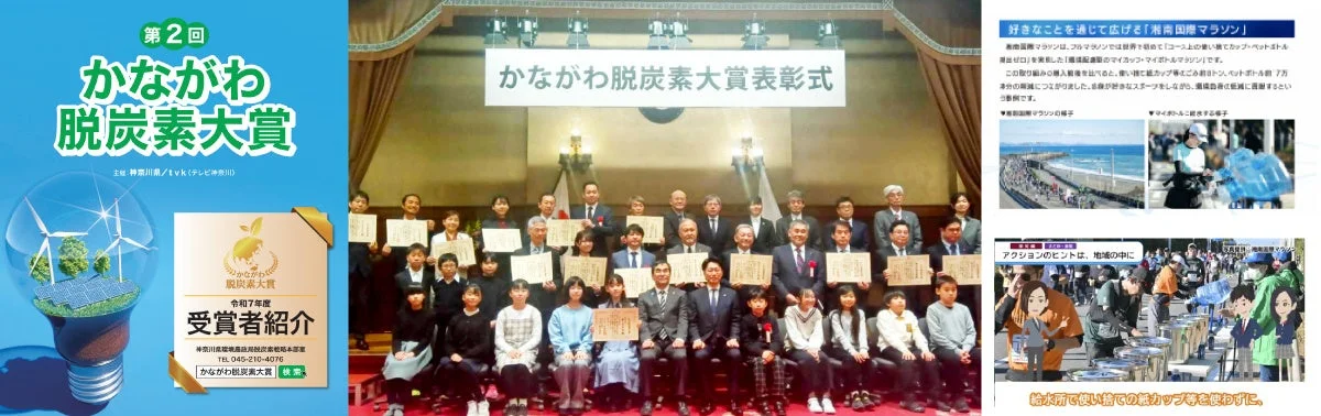 かながわ脱炭素大賞表彰式の様子と取り組み紹介