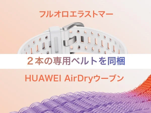 フルオロエラストマーとHUAWEI AirDryウーブンベルト