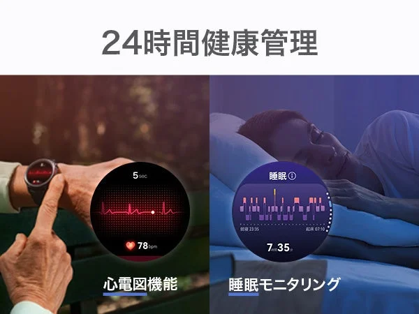 24時間健康管理機能