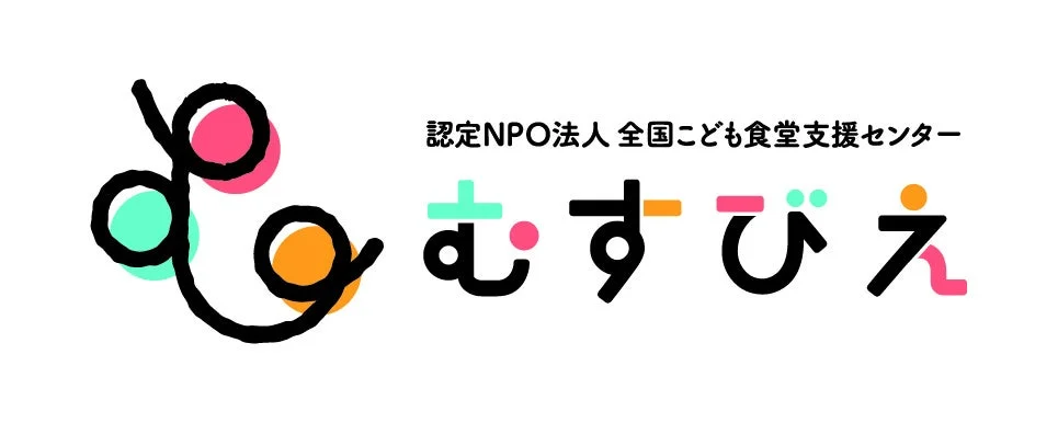 認定NPO法人 全国こども食堂支援センター むすびえ