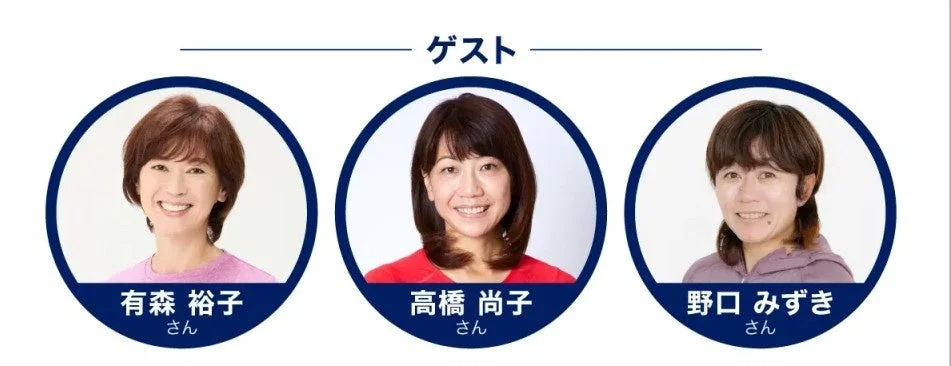 ゲスト 有森裕子さん、高橋尚子さん、野口みずきさん