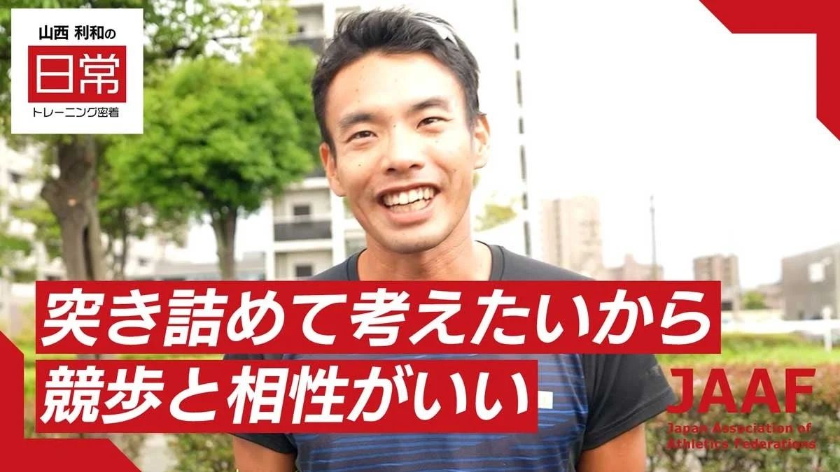 山西利和選手