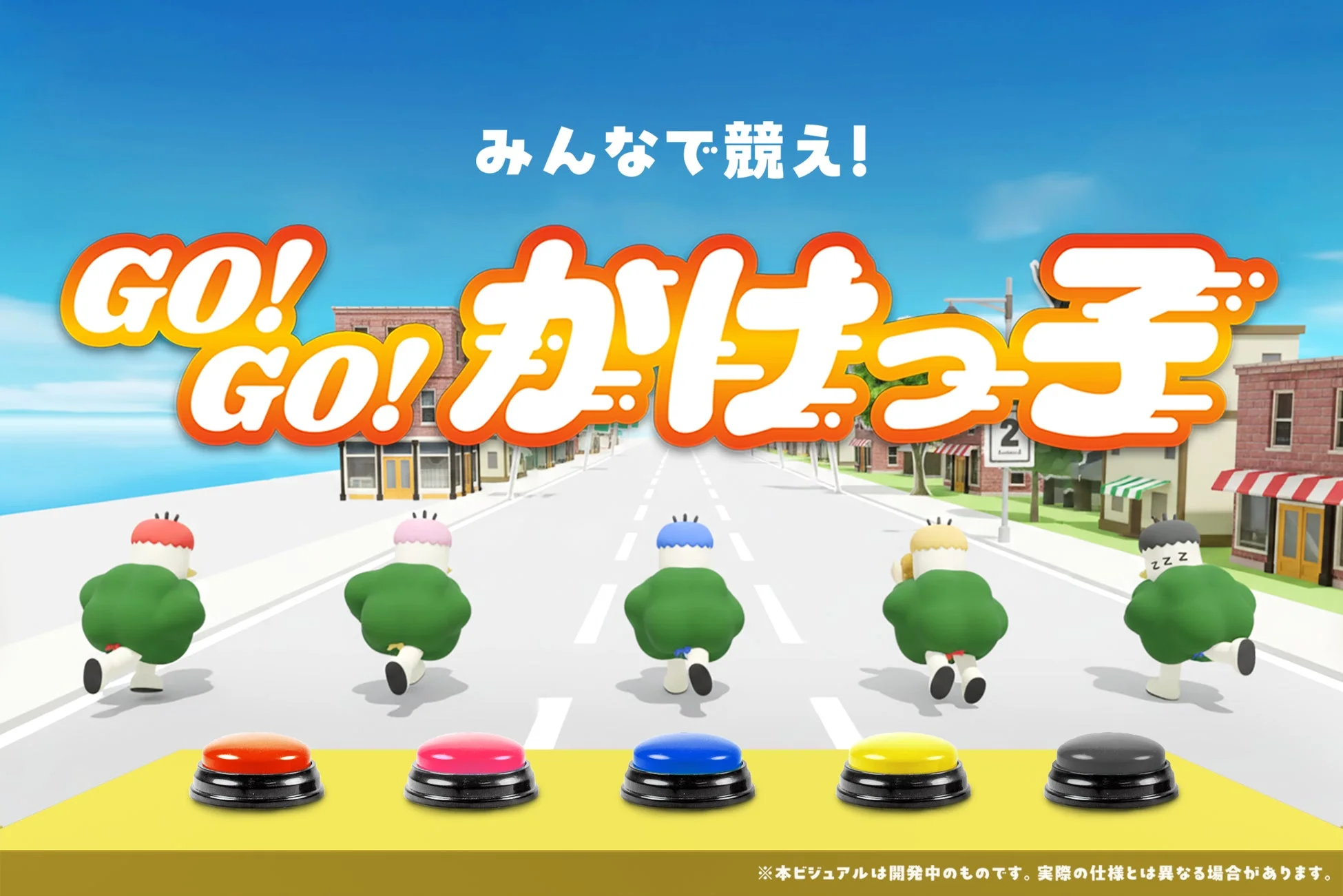 体験型ゲーム『GO！GO！かけっ子』