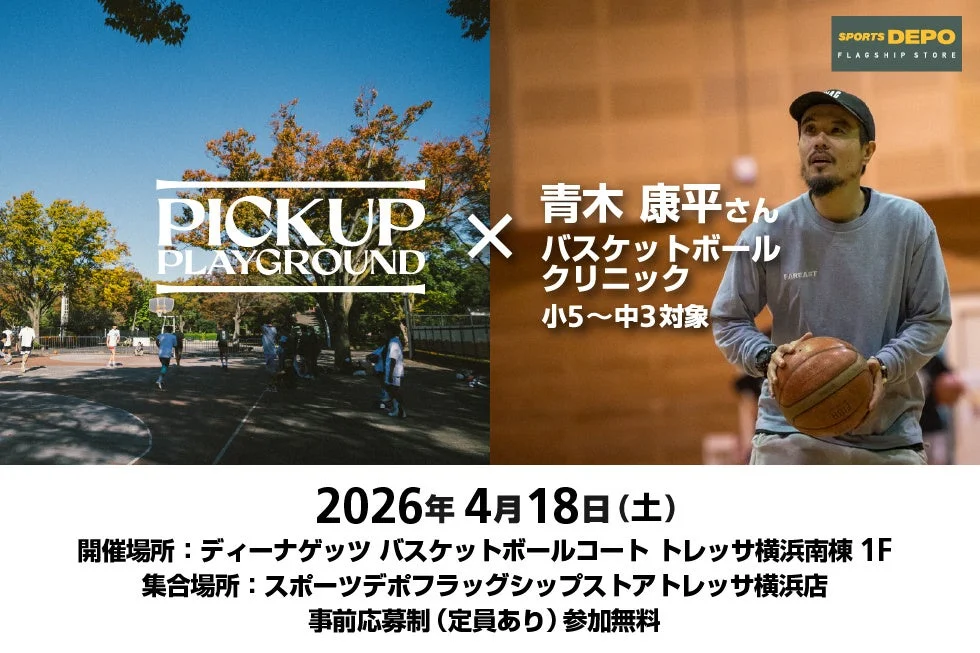 青木康平さんバスケットボールクリニック告知