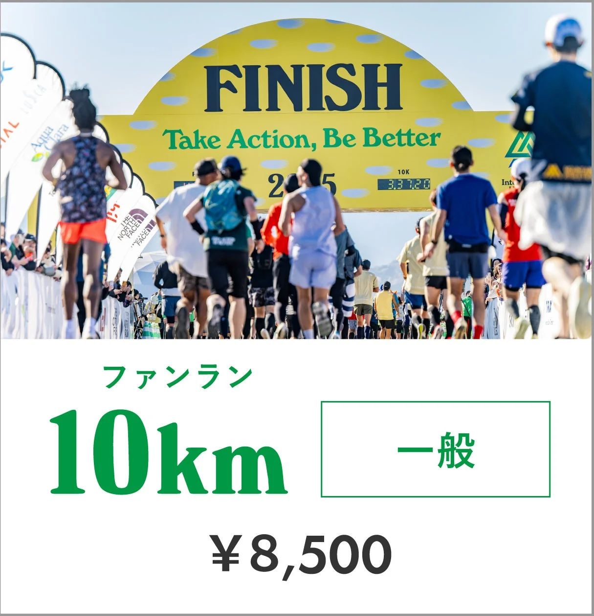 10Kファンランのゴール地点