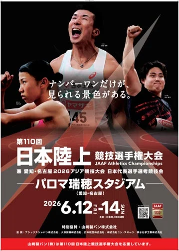 第110回日本陸上競技選手権大会キービジュアル