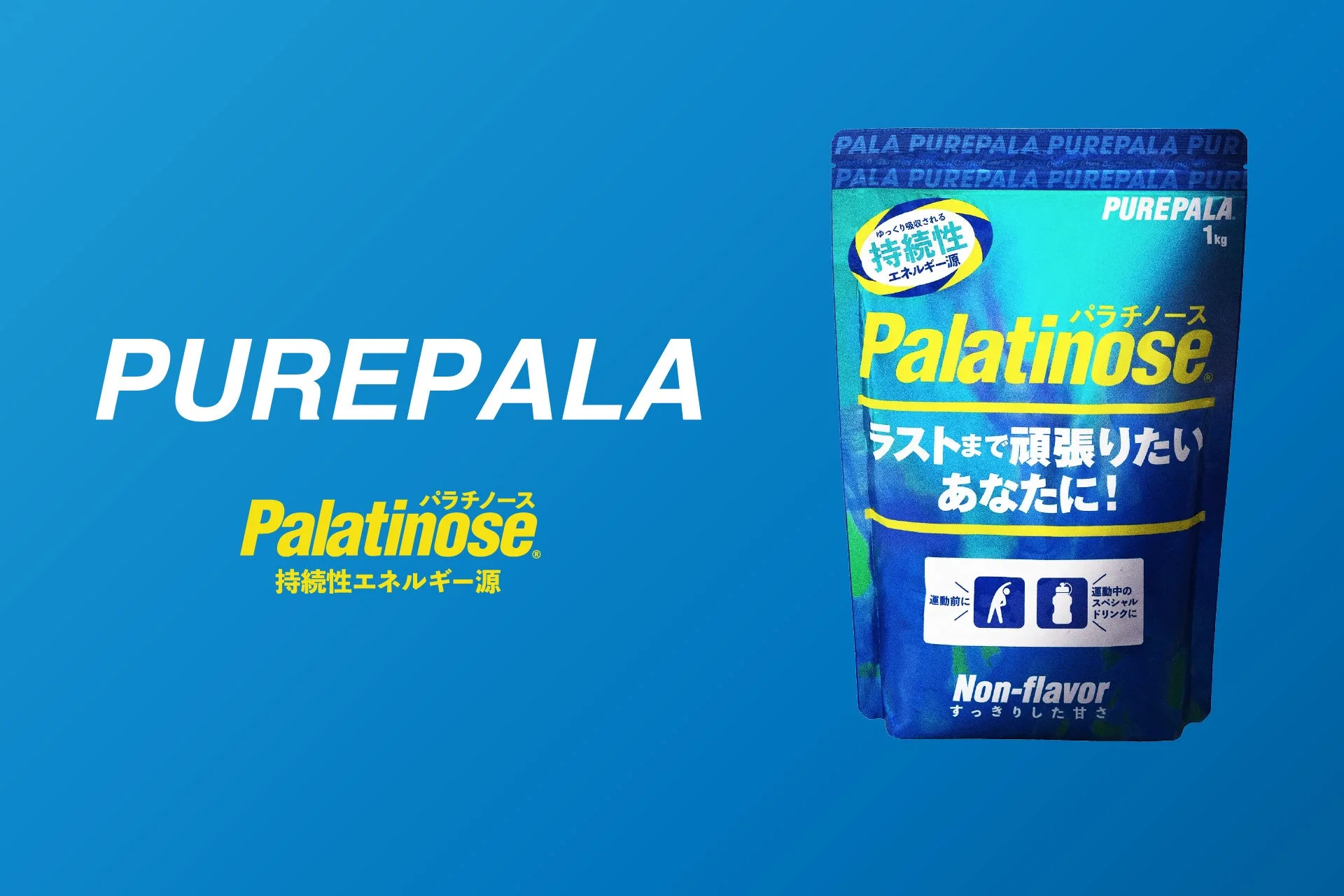 PUREPALA パラチノース製品画像