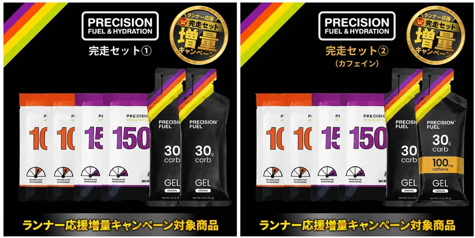 ランナー向けのエネルギー補給・水分補給製品「PRECISION FUEL & HYDRATION 完走セット」の増量キャンペーンを告知する画像です。カフェイン入りとなし、2種類のセットが紹介されており、ジェルと電解質ドリンクが含まれています。