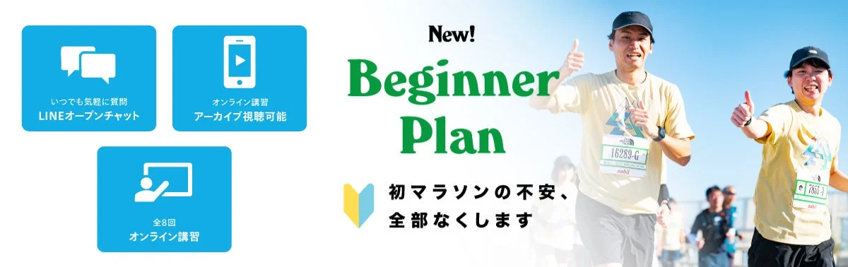 ビギナー安心プランの紹介