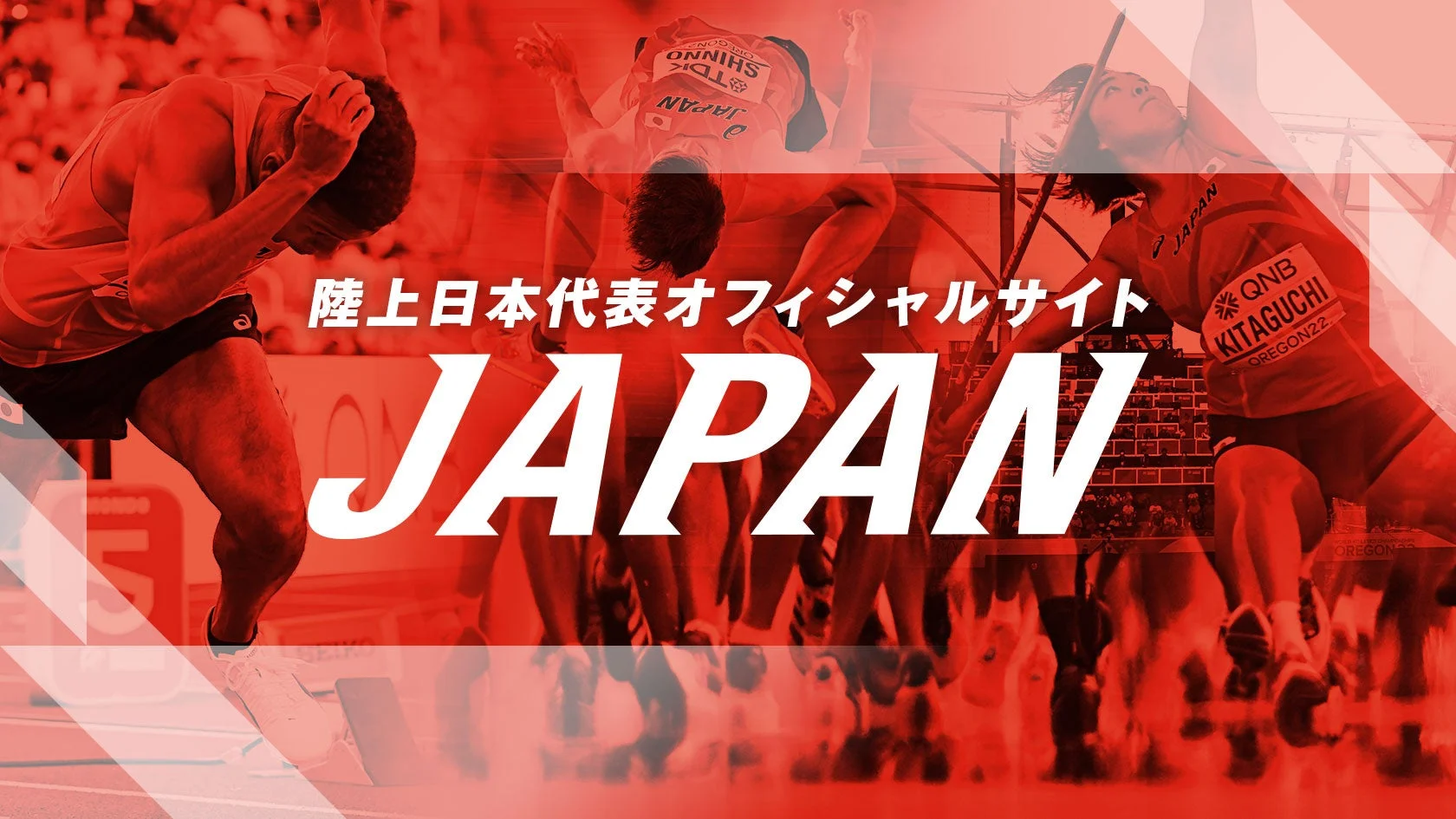 陸上日本代表オフィシャルサイト