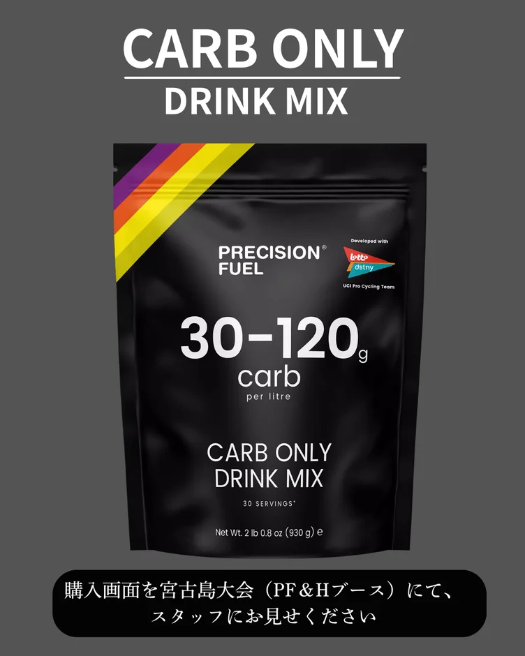 PRECISION FUELのカーボンドリンクミックスの商品画像です。1リットルあたり30-120gの炭水化物を含み、UCIプロサイクリングチームと共同開発。宮古島大会のPF&Hブースでの購入画面提示を促す情報も記載されています。