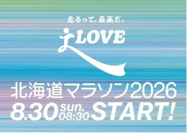 北海道マラソン2026