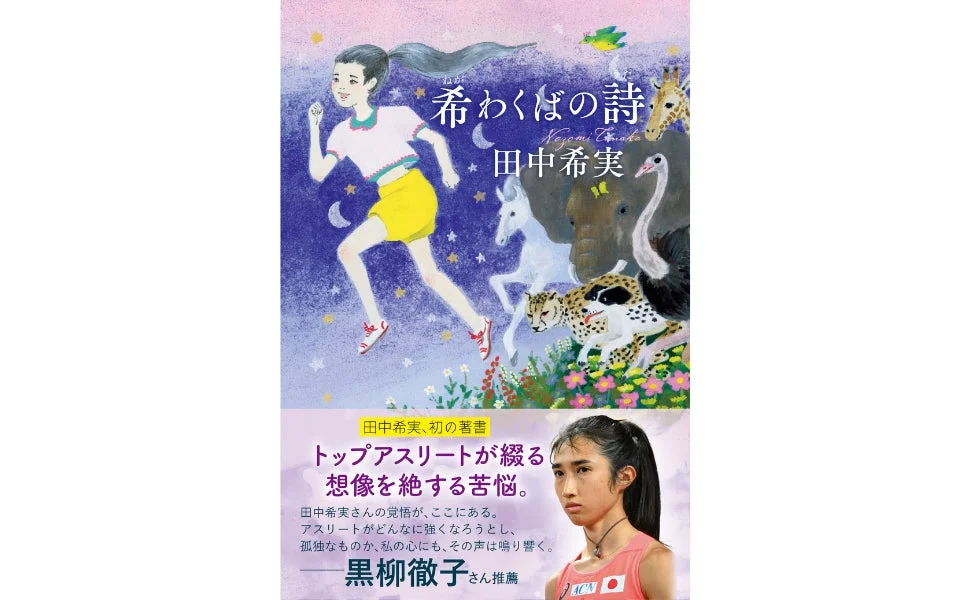 田中希実選手初の著書『希わくばの詩』