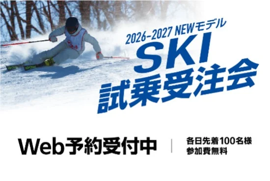 スキー試乗受注会