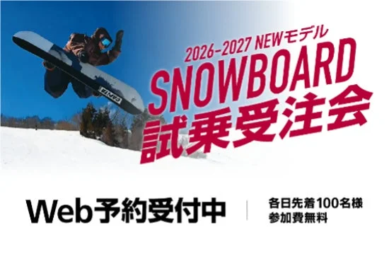 スノーボード試乗受注会