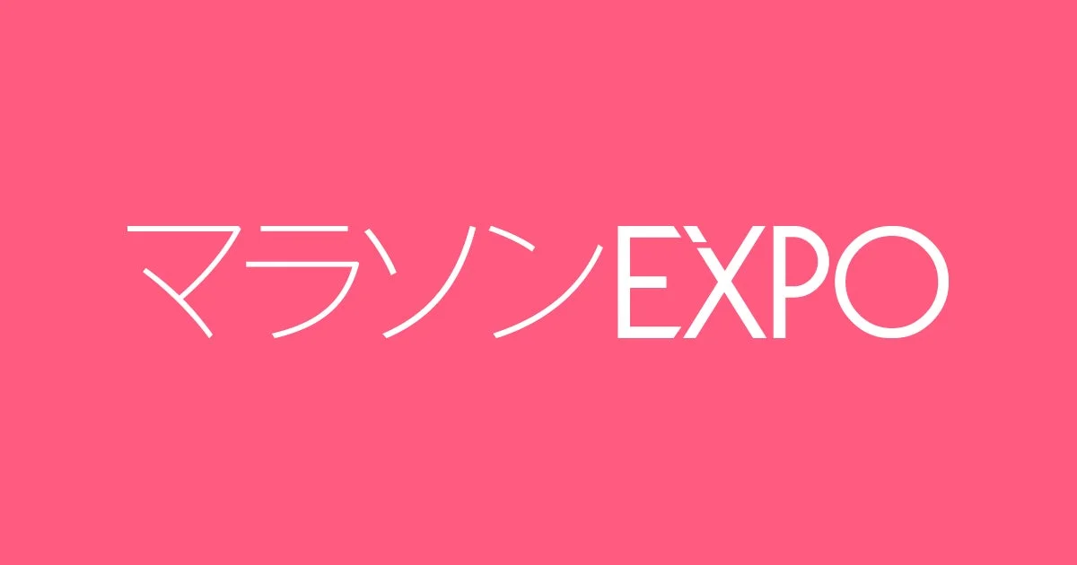 マラソンEXPO