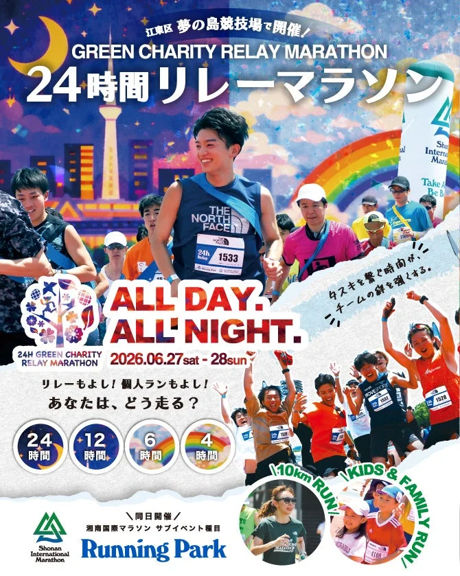 グリーンチャリティリレーマラソン告知