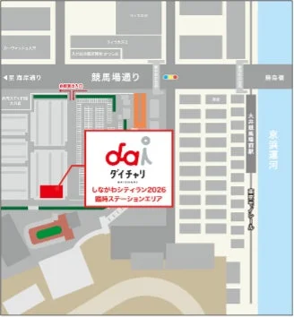 しながわシティラン2026 臨時ステーションエリア