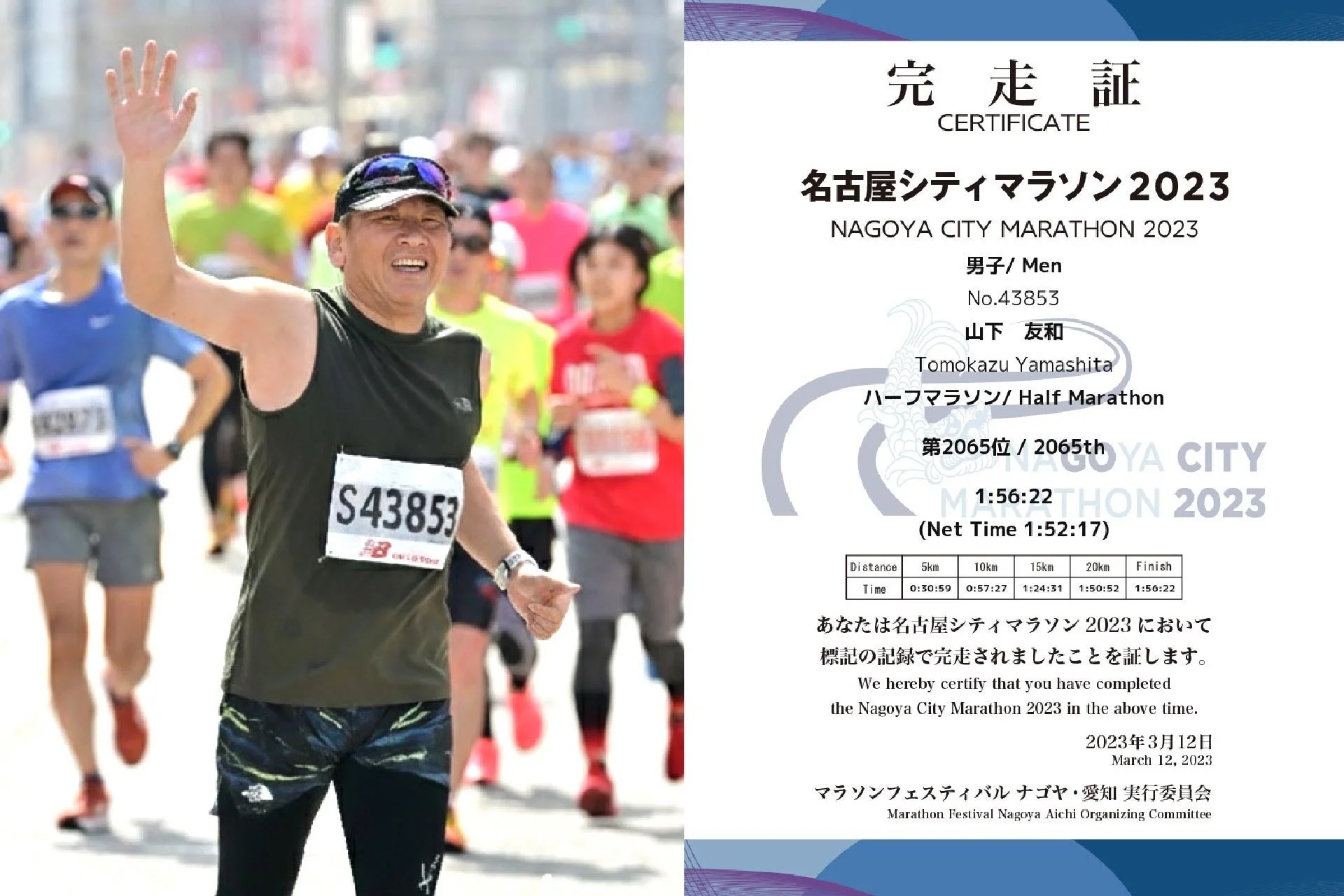 山下友和氏の完走証