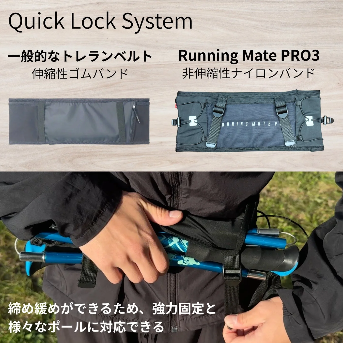 Quick Lock System一般的なトレランベルト伸縮性ゴムバンドRunning Mate PRO3非伸縮性ナイロンバンドRUNNING MATE P締め緩めができるため、強力固定と様々なポールに対応できる