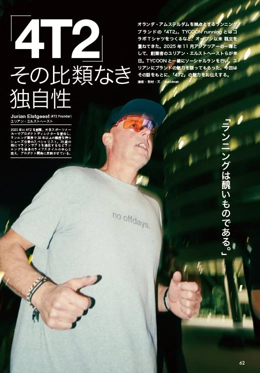 オランダ発ランニングブランド「4T2」創業者ユリアン・エルストヘースト氏のインタビュー記事