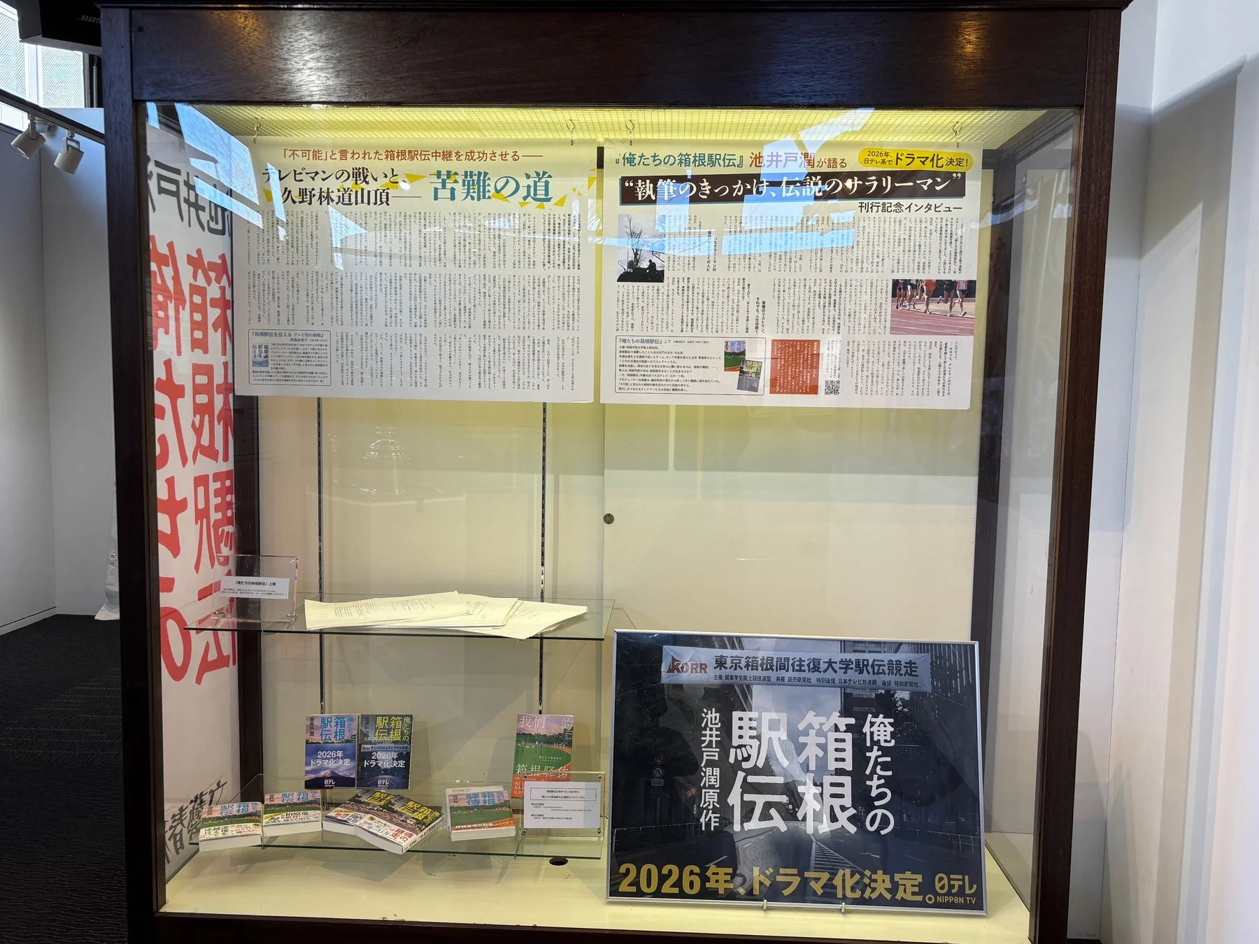 俺たちの箱根駅伝 特別展示の様子