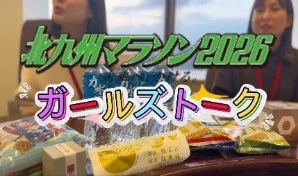 北九州マラソン2026の文字と「ガールズトーク」のタイトルが目立つ画像