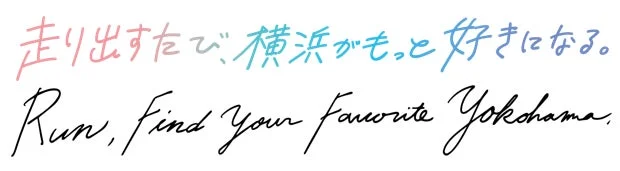横浜マラソン2026 キャッチコピー