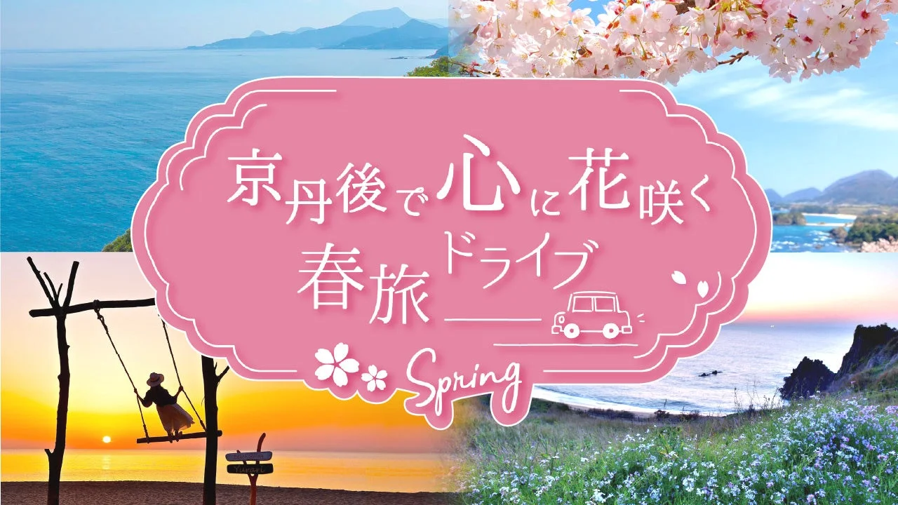 京丹後で心に花咲く春旅ドライブ