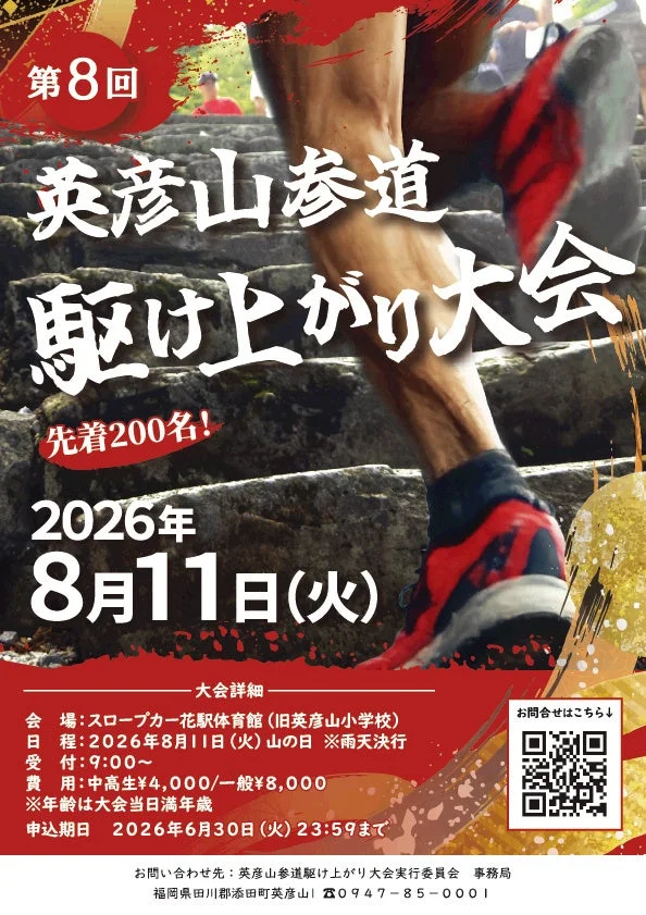 第8回 英彦山参道駆け上がり大会