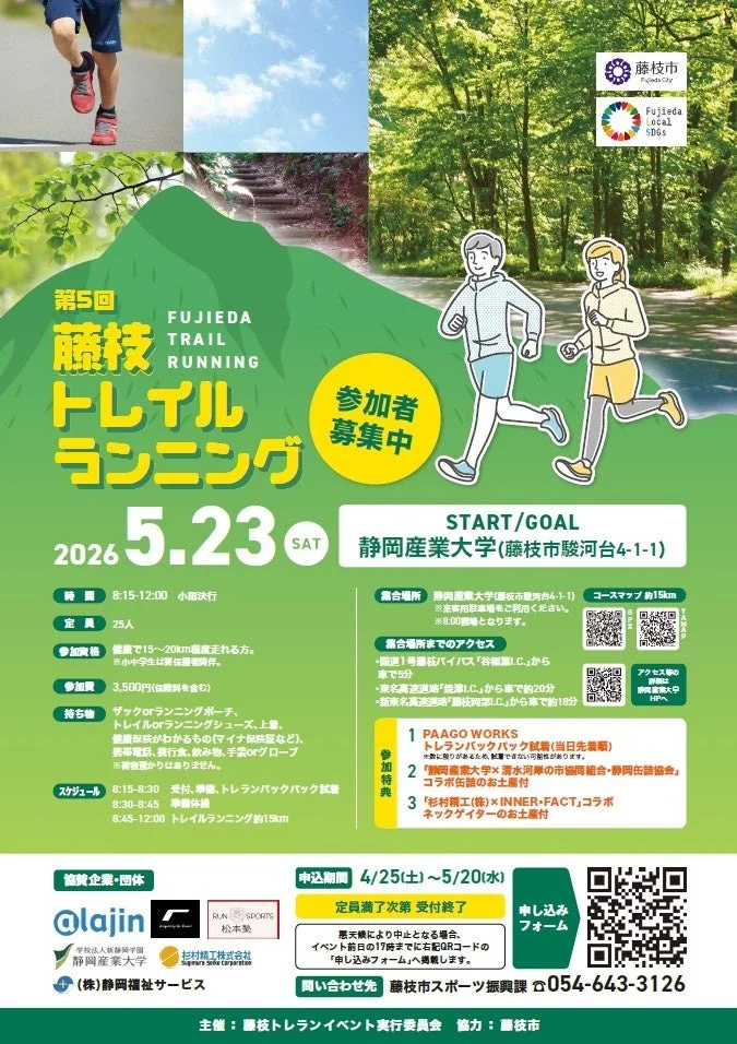 第5回藤枝トレイルランニングのフライヤー