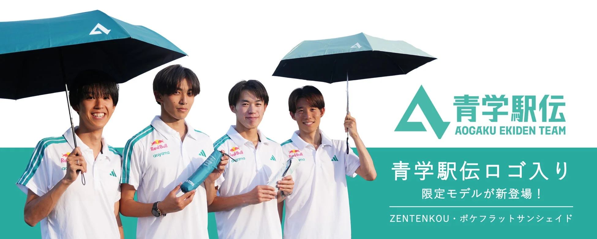 青学駅伝ロゴ入り限定モデルが新登場