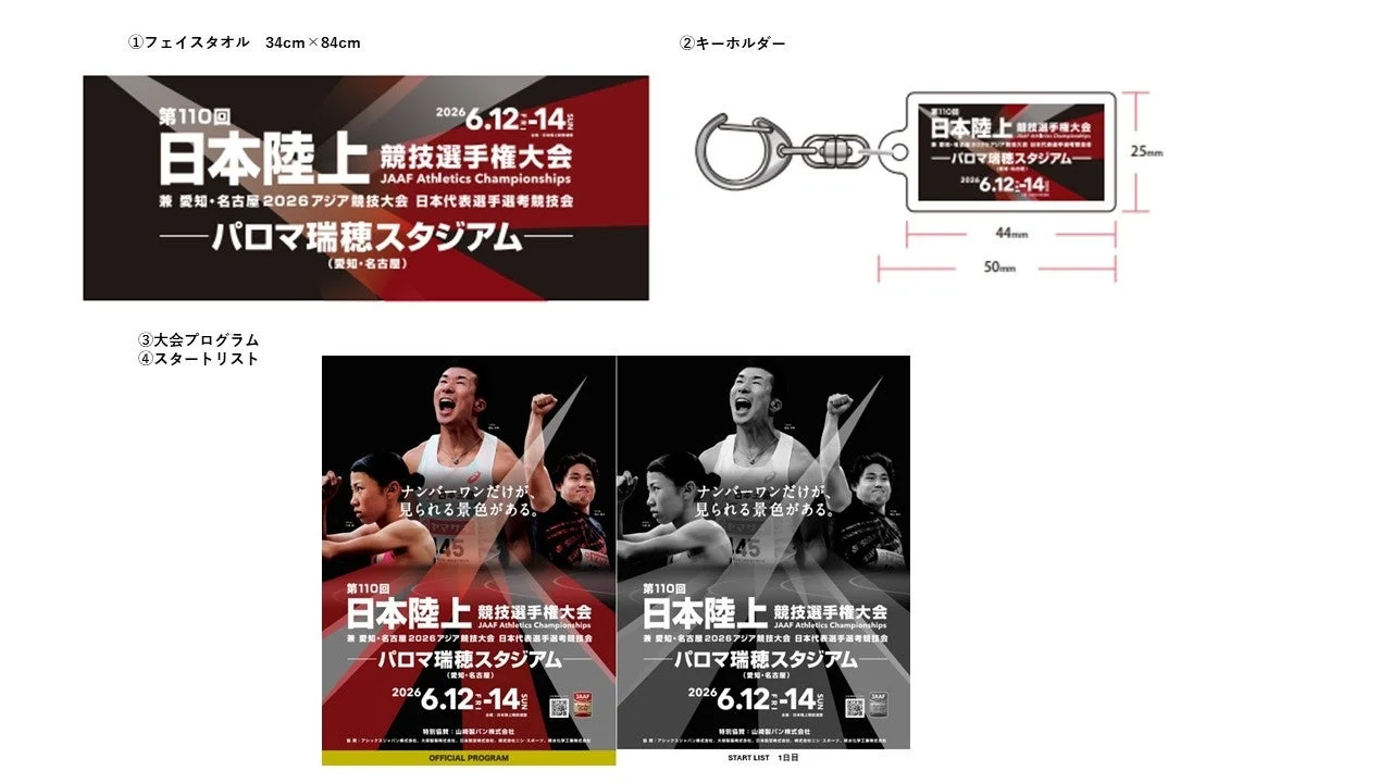 日本選手権グッズ
