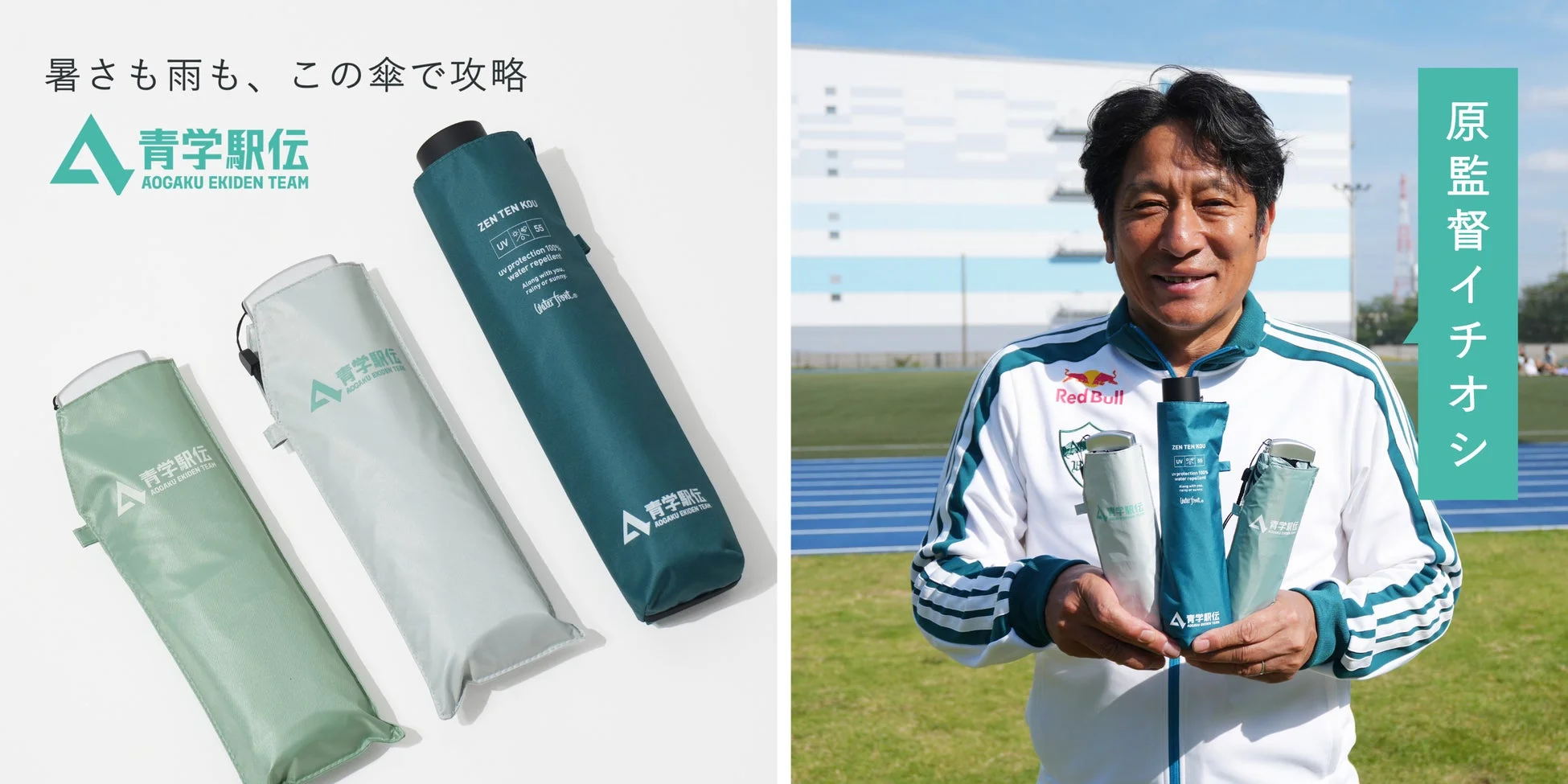 青学駅伝ロゴ入り限定モデル