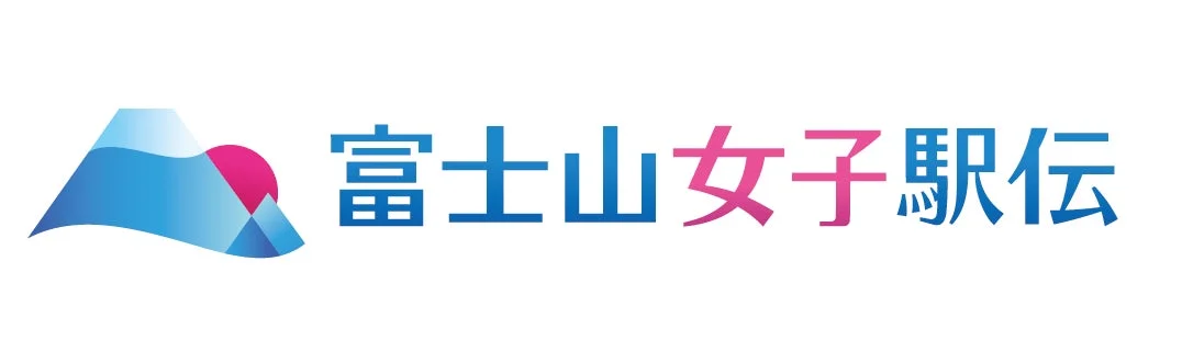 富士山女子駅伝