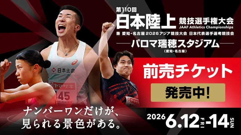 第110回日本陸上競技選手権大会のチケット販売告知