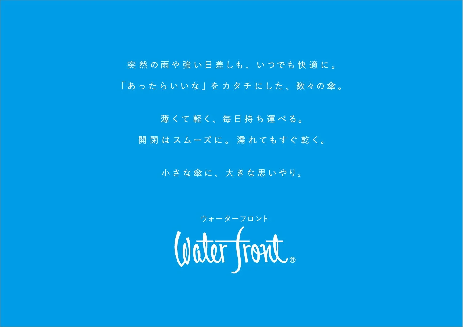 Waterfrontブランドイメージ
