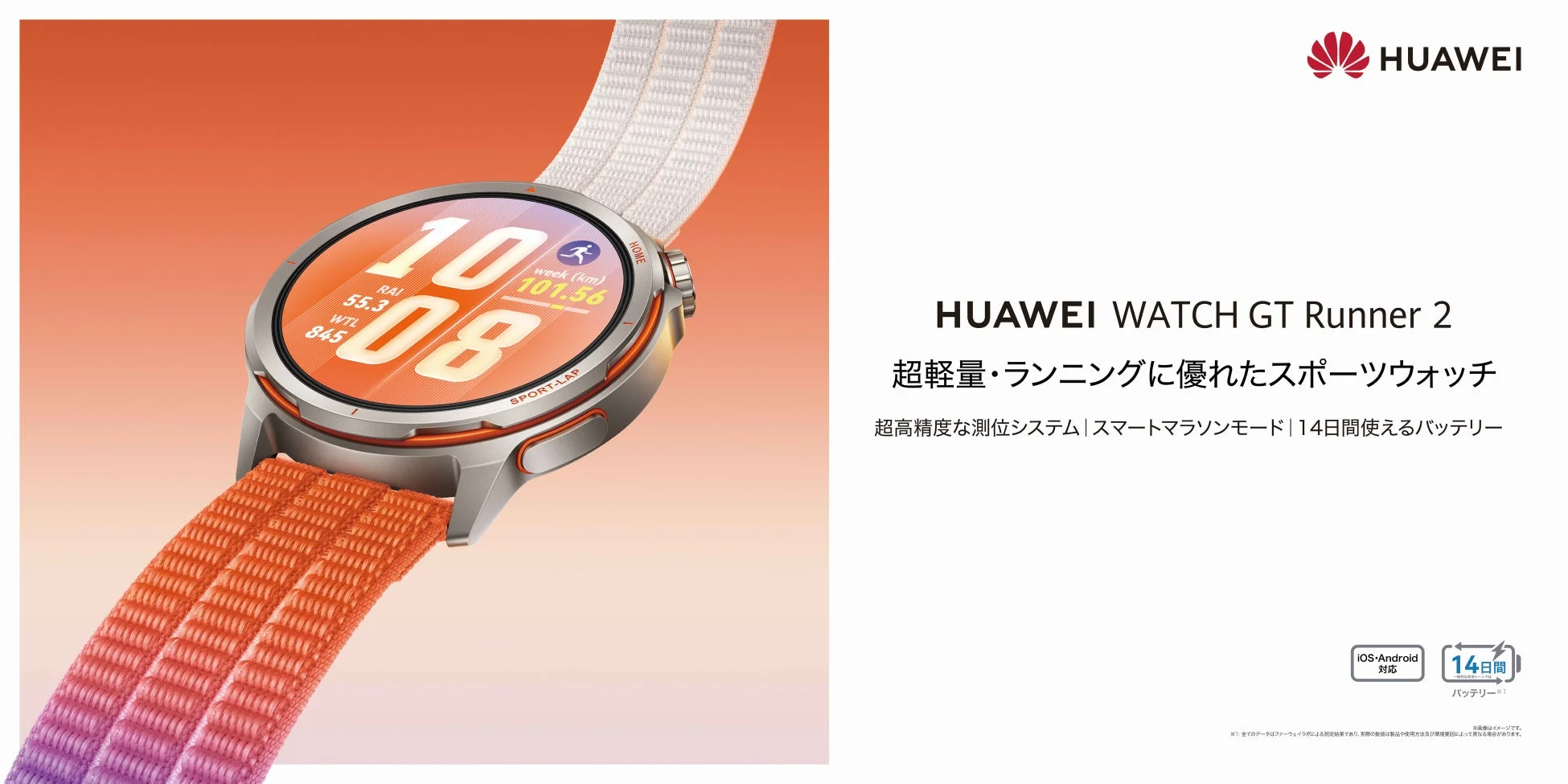 HUAWEI WATCH GT Runner 2の広告