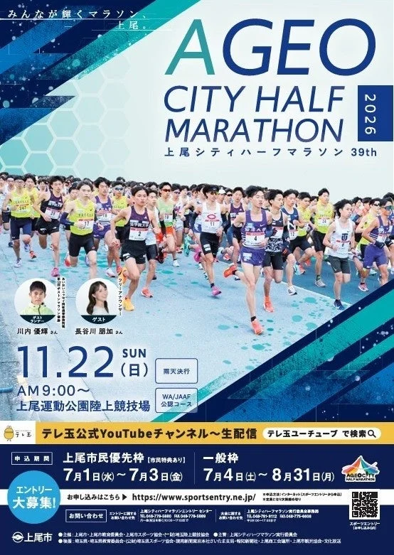 第39回2026上尾シティハーフマラソン告知ポスター