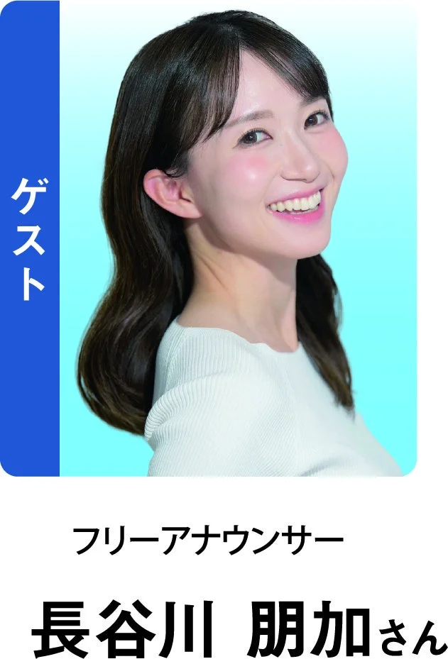 長谷川朋加さん