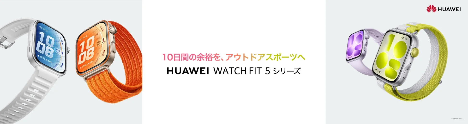 HUAWEI WATCH FIT 5 シリーズの複数色