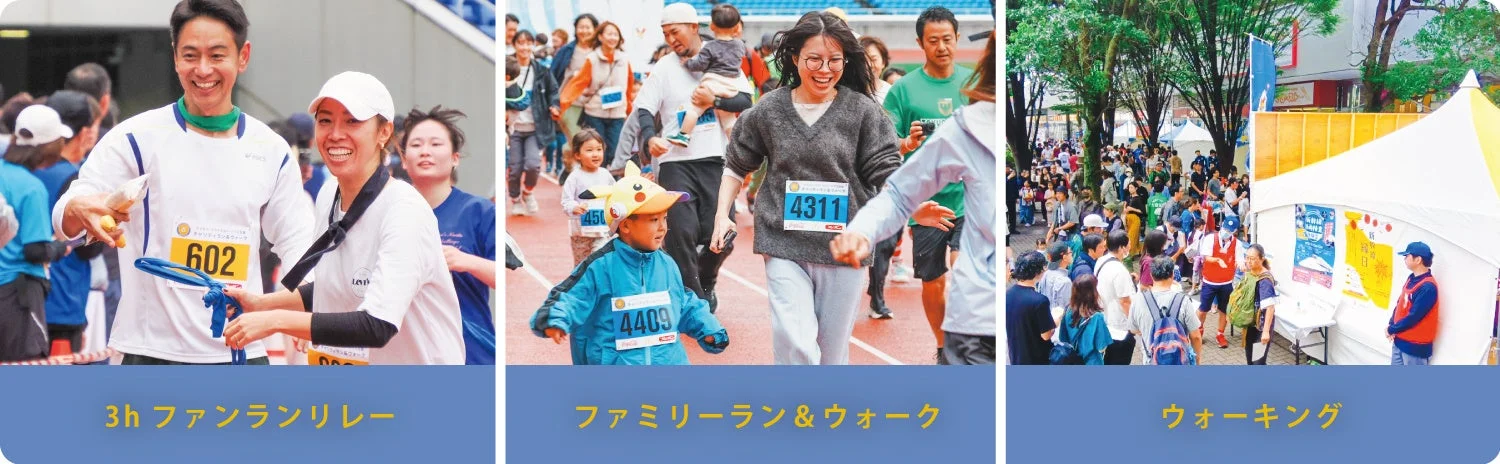 多彩なラン&ウォーク種目
