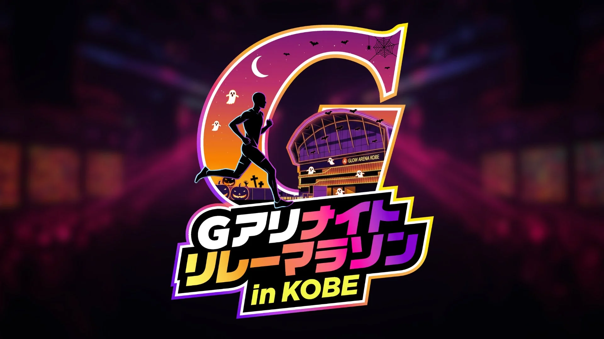 Gアリナイトリレーマラソン in KOBE