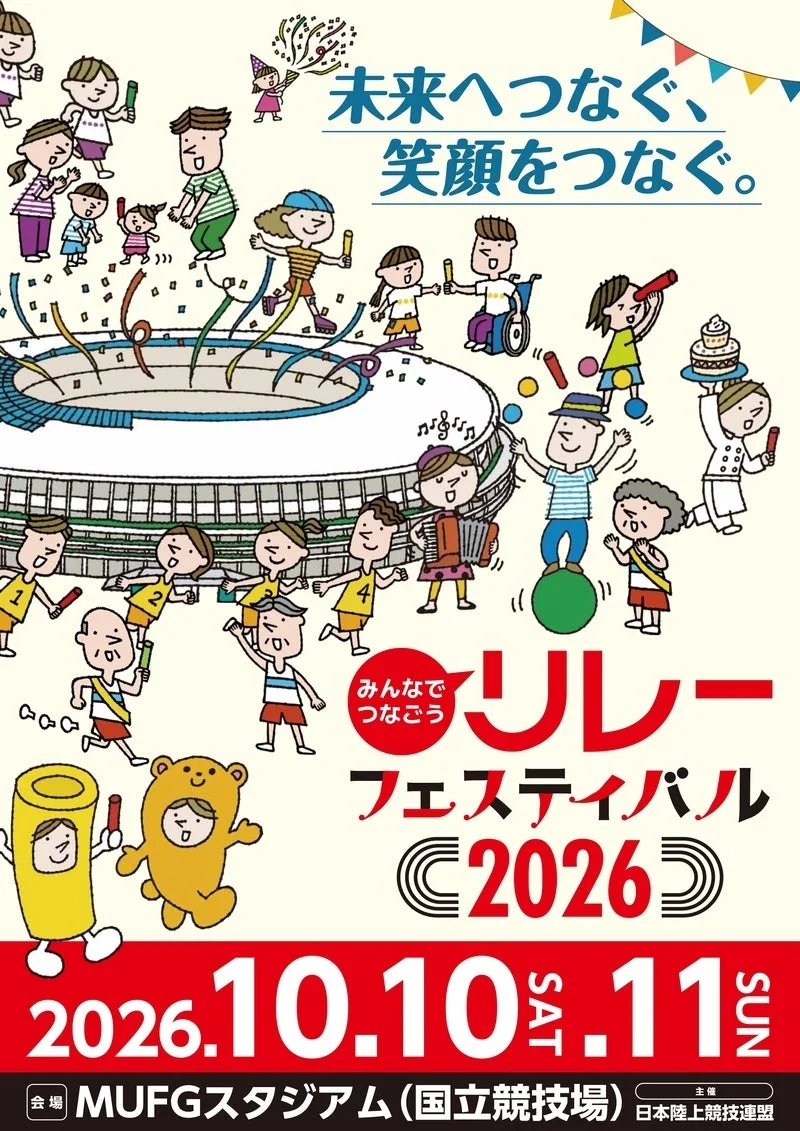 リレフェス2026キービジュアル
