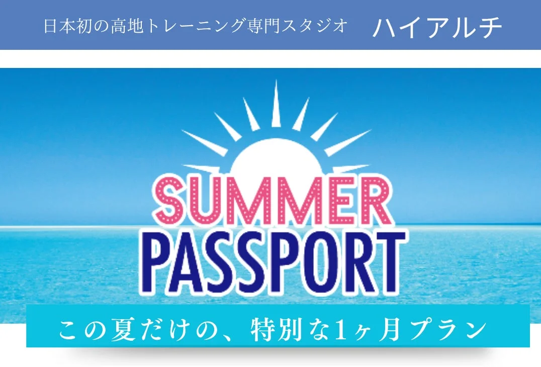 ハイアルチ SUMMER PASSPORT