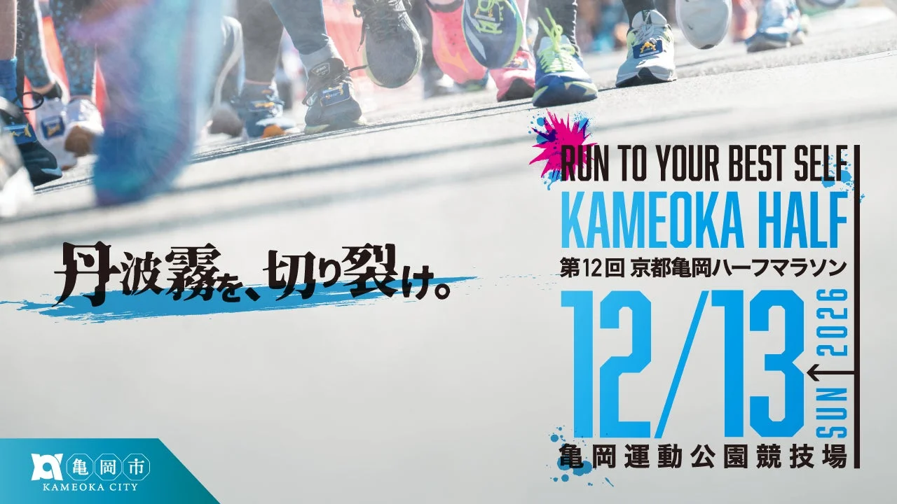 第12回京都亀岡ハーフマラソン